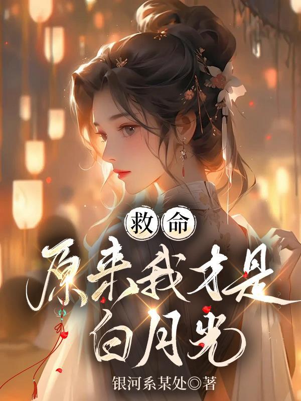 原来我是你的白月光 原来我是你的白月光