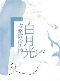 攻略了我家前渣男霸总
