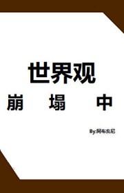 世界观崩塌了表情包 世界观崩塌了表情包