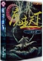 魔主的
