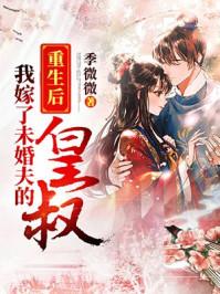重生后我嫁给未婚夫他叔