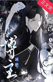 减肥博主爆改锻体大师