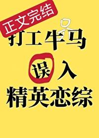 打工牛马误入精英恋综后男主是谁