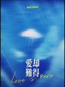 爱得难舍又难分是什么歌