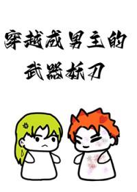穿越成了男主角的心魔 穿越成了男主角的心魔
