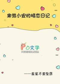 卑微暗恋文 卑微暗恋文