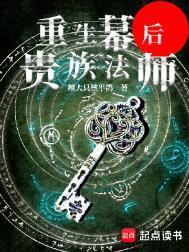 重生幕后贵族法师百科 重生幕后贵族法师百科