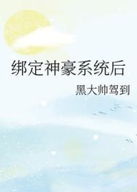 绑定神豪系统后我把豪门当空气