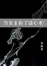 求女主会读心术的 求女主会读心术的