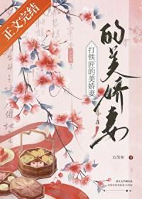 打铁匠的娇蛮妻全文格格党 打铁匠的娇蛮妻全文格格党