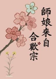 师娘来自合欢宗(修罗场) 师娘来自合欢宗(修罗场)
