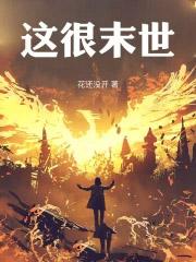 这很末世免费阅读 这很末世免费阅读