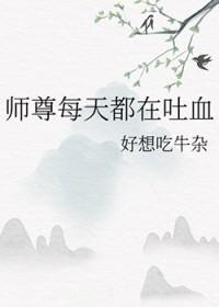 师尊每天都在装 师尊每天都在装