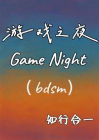 游戏之夜结局什么意思 游戏之夜结局什么意思
