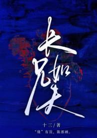 长兄如父上