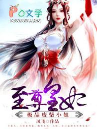 至尊废材妃全文阅读