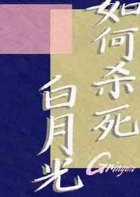 杀死白月光作者未及之地