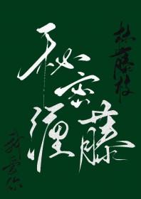 姐姐请让我爱上你 姐姐请让我爱上你