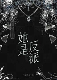 她是反派大佬