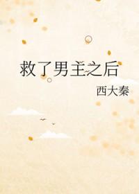 救了男主之后作者西大秦