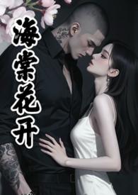 海棠文男主 海棠文男主