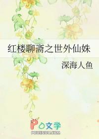 聊斋志异 红楼梦 聊斋志异 红楼梦