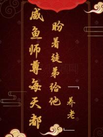 咸鱼师尊魏晶 咸鱼师尊魏晶