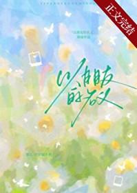 以朋友的名义爱着你经典语录