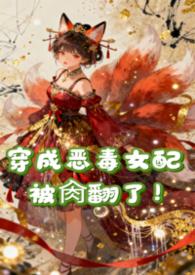 穿成恶毒女配你怎么办知乎 穿成恶毒女配你怎么办知乎