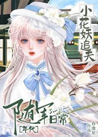 小花妖追夫记by秋千在时晋江 小花妖追夫记by秋千在时晋江