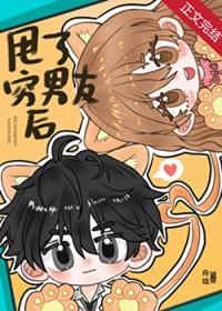 甩了穷男友后我后悔了 甩了穷男友后我后悔了