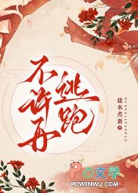 不准再跑出来了 不准再跑出来了