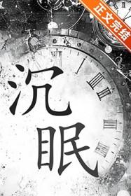 沉眠之庭怎么开 沉眠之庭怎么开