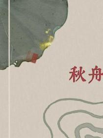秋舟忘不了广场 秋舟忘不了广场
