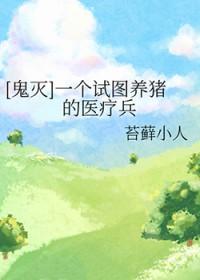 鬼灭猪cos 鬼灭猪cos