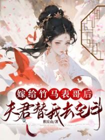 夫君替我去宅斗