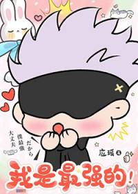 最强咒术师只有十厘米 最强咒术师只有十厘米