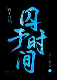 囚于深海 无删减 囚于深海 无删减