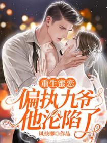 九爷秒变宠妻狂