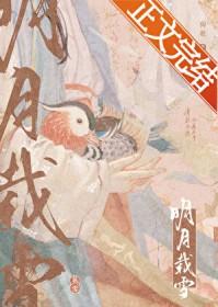 明月载雪by狗柱笔趣阁 明月载雪by狗柱笔趣阁