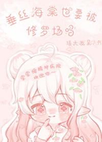 垂丝海棠长得快吗 垂丝海棠长得快吗