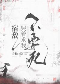 宿敌总想进我家户口本全文阅读