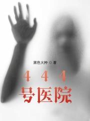 444号医院赢子夜为什么会复活 444号医院赢子夜为什么会复活