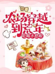 带着农场穿年代文 醉如归·签约作家
