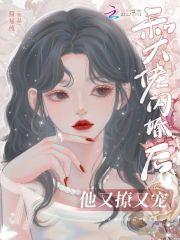 他又撩又宠短剧