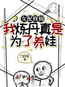 女配修仙