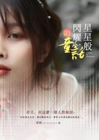 星星般的闪亮是哪一首