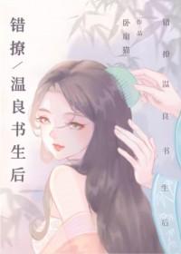 错撩温良书生后免费阅读