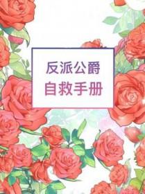 反派公爵自救手册TXT精校版最新章节
