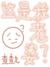 这是我老婆?查查九